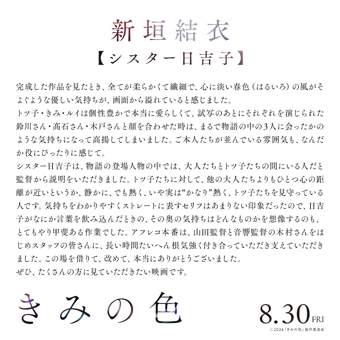 『#きみの色』で声の出演を務めた、
シスター日吉子役の #新垣結衣 さんより
コメントが届きました！🌟

8.30公開🎬