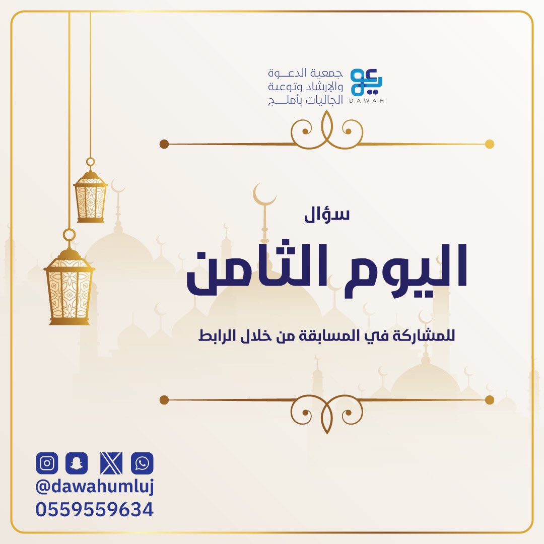 dawahumluj's tweet photo. #المسابقة_الرمضانية_الالكترونية 
سؤال اليوم 8️⃣ 
#جمعية_الدعوة_بأملج 
شارك معنا
بمتابعة الحساب
رتويت للتغريدة
الاجابة الصحيحة على رابط السؤال 

https://t.co/o3TPhEqEBr https://t.co/bxGzFN2BLA
