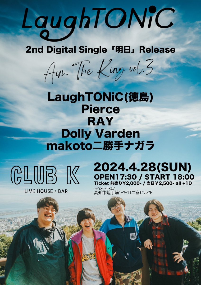 LT_official_'s tweet photo. 【🔥ライブ情報🔥】

2024.04.28(SUN)

LaughTONiC 
2nd Digital Single「明日」Release

"Aim The King vol.3"

w/
Pierce
RAY
Dolly Varden
makotoニ勝手ナガラ

OPEN 17:30 / START 18:00
ADV ¥2000- / DOOR ¥2500- (+1d)

スペシャルイベント第一弾は高知！
チケットの予約はDMまで！ https://t.co/ziMD7zvtTX