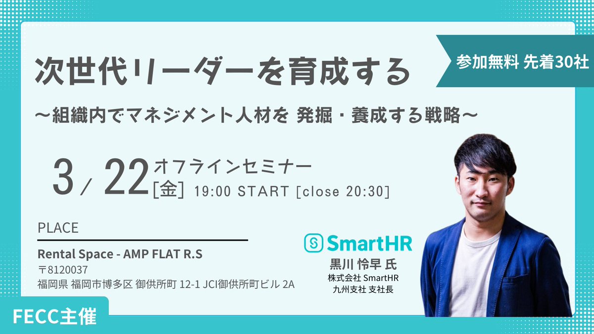 hirogarujinji's tweet photo. 🔔【人事・経営者担当者向け】組織内マネジメント人材の育成戦略セミナー開催✨ 
ゲストに@SmartHR_jpの黒川氏を迎え、リーダー育成の要諦を探ります！ 
🗓️3/22(金) 19:00~ 📍AMP FLAT R.S 🆓先着30社
🔗お申込み:https://t.co/8n4n1AynDg
#育成 #人事 #無料セミナー #FECC #ひろがるじんじ #福岡 https://t.co/dMyEzQBRw3