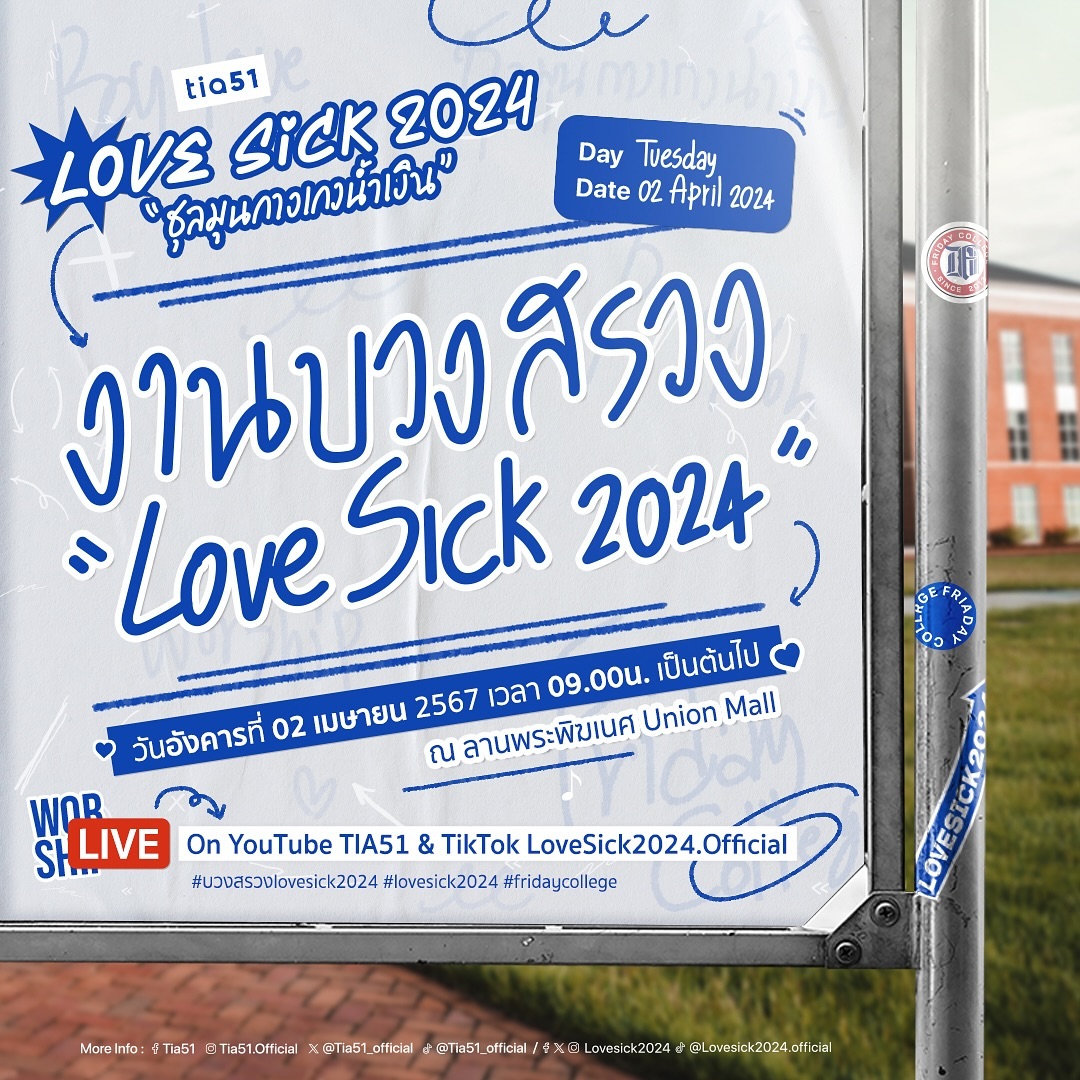 งานบวงสรวงซีรีส์ ชุลมุนกางเกงน้ำเงิน Love Sick 2024 💙

ในวันอังคารที่ 2 เมษายน นี้ 
ณ ลานพระพิฆเนศ ยูเนียน มอลล์ 
เริ่ม 09:00 น. เป็นต้นไป

#บวงสรวงlovesick2024 
#lovesick2024 
#fridaycollege
#tia51