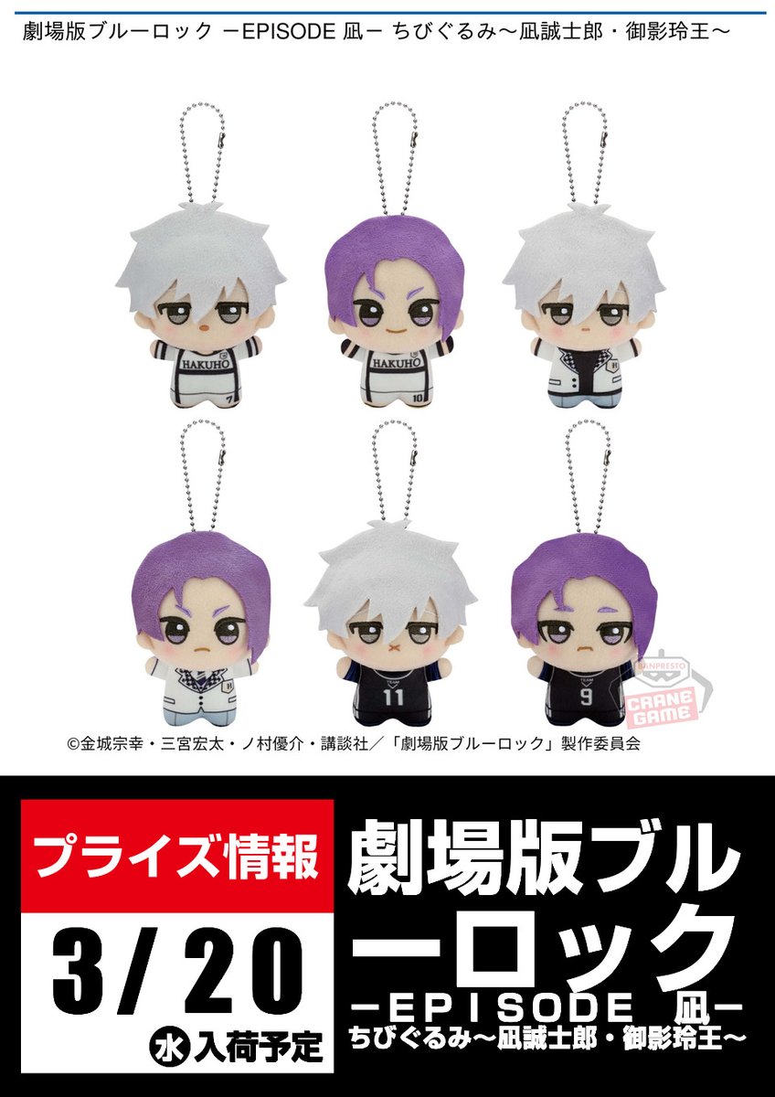入荷告知】 TVアニメ『ブルーロック』 チビちびぐるみ～幼少期～ 劇場