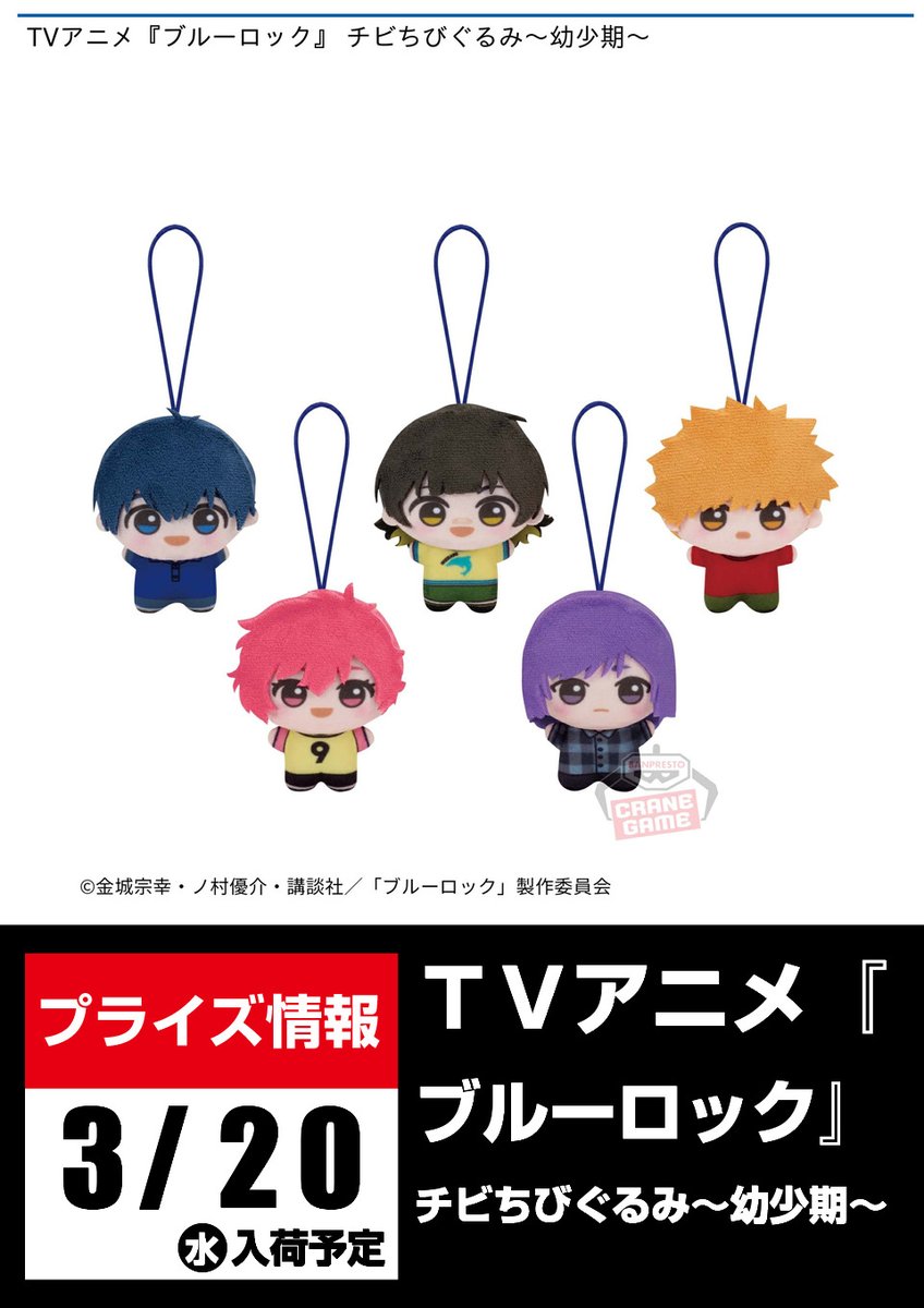 入荷告知】 TVアニメ『ブルーロック』 チビちびぐるみ～幼少期～ 劇場