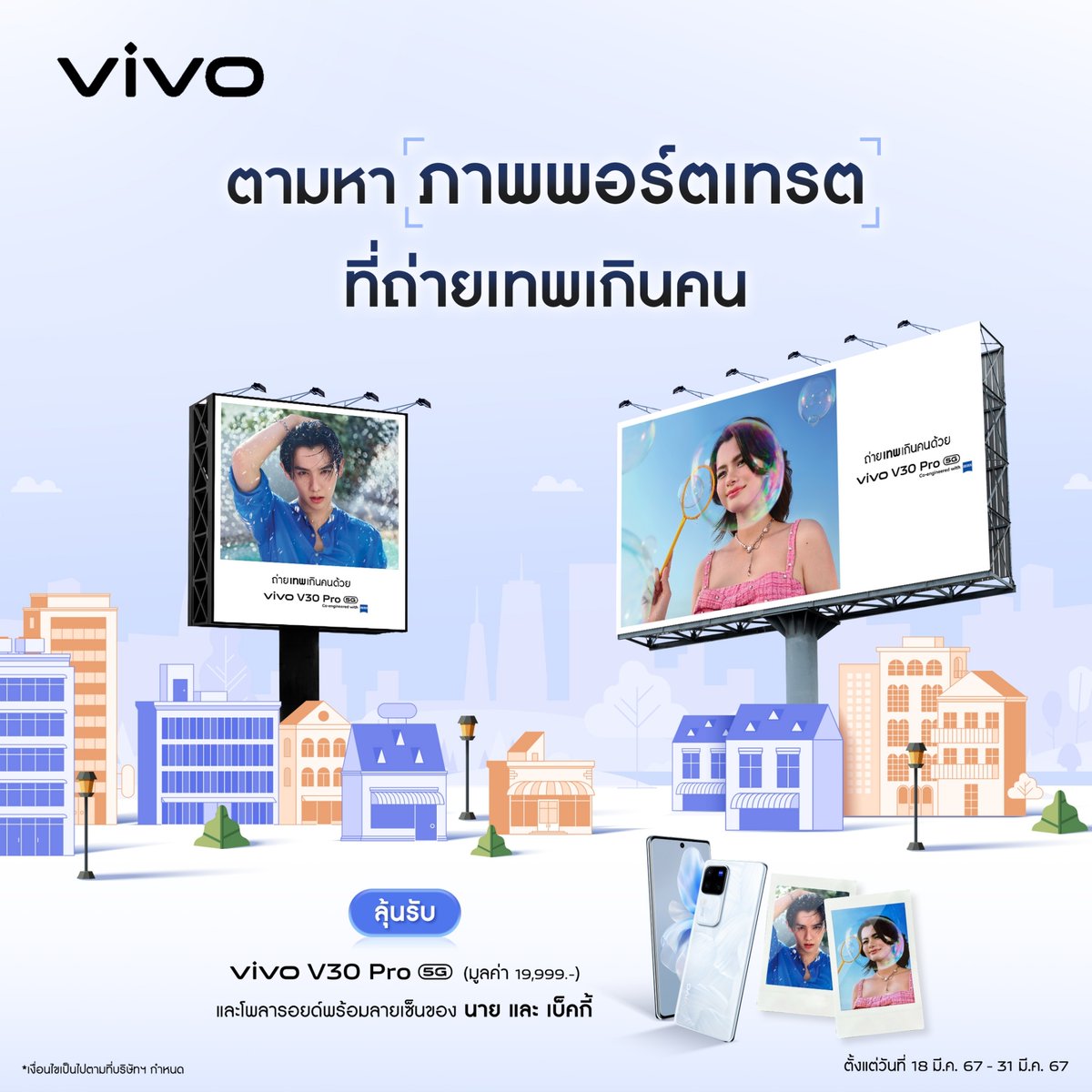 vivoThailand's tweet photo. ร่วมสนุกกับกิจกรรม “ตามหาภาพพอร์ตเทรตที่ถ่ายเทพเกินคน”

ดูรายละเอียดกิจกรรมเพิ่มเติมได้ที่ FB เพจ vivo Official 👉 https://t.co/RbXBA3SOGI

#vivoV30Pro5G #เปล่งประกายด้วยพอร์ตเทรต #ถ่ายเทพเกินคน https://t.co/HWwpoi7CAh