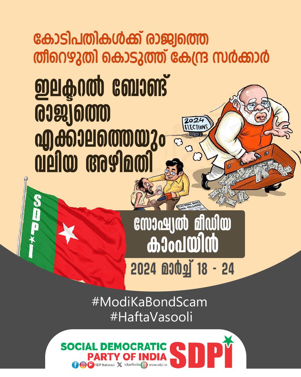 കോടിപതികൾക്ക് രാജ്യത്തെ തീറെഴുതി കൊടുത്ത് കേന്ദ്ര സർക്കാർ

ഇലക്ടറൽ ബോണ്ട്
രാജ്യത്തെ എക്കാലത്തെയും വലിയ അഴിമതി
എസ്.ഡി.പി.ഐ

സോഷ്യൽ മീഡിയ കാംപയ്ൻ
മാർച്ച് 18 - 24

#ModiKaBondScam
#HaftaVasooli
#ElectoralBondScam