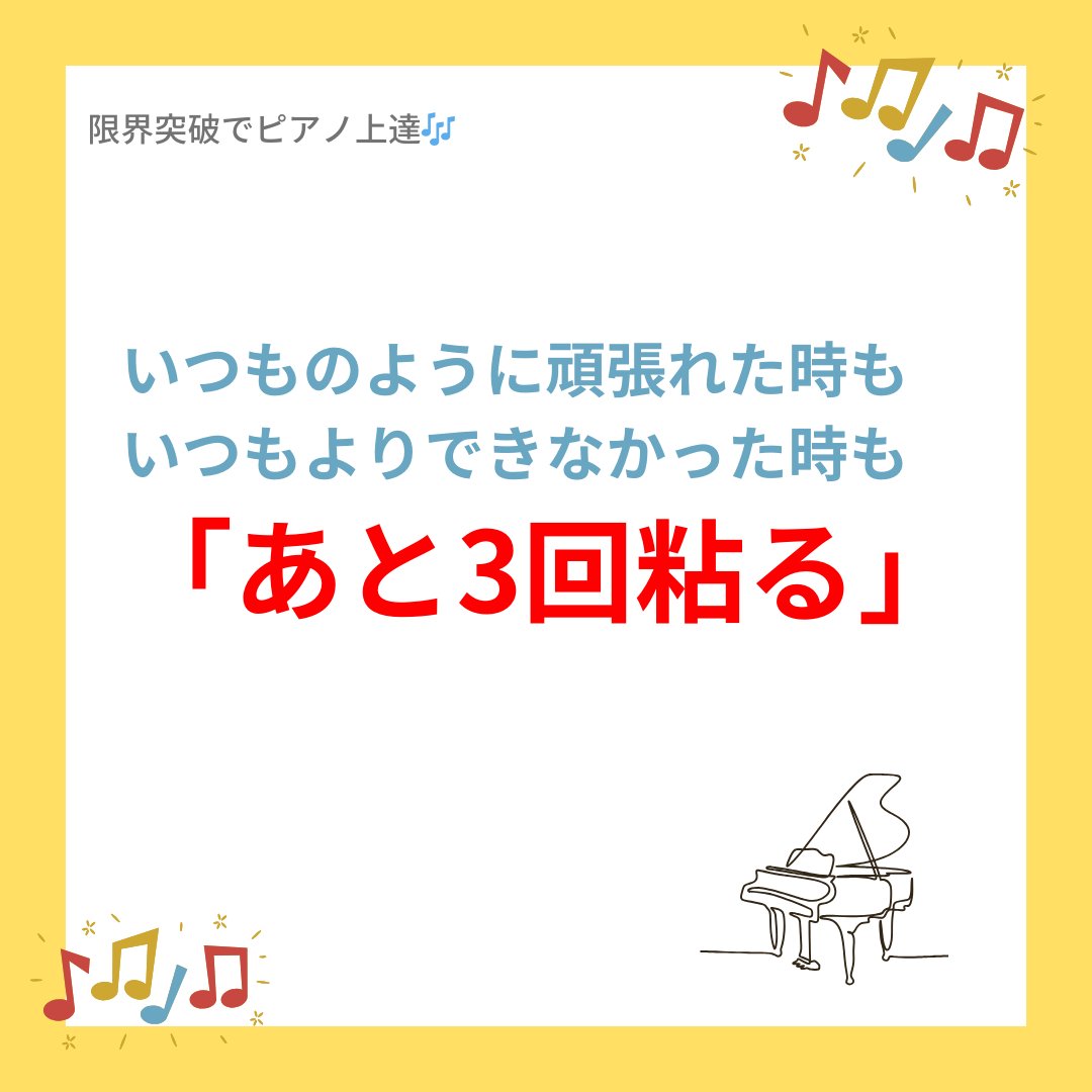 ayukopiano's tweet photo. 🎹✨「終わりかな？」と思ったら、あと3回。自分の限界を超えるチャレンジ💪。疲れた時、集中できない時も、あと3回の粘りが、予想以上の成果を生む。練習はあと3回の青春から。#あと３回 #ピアノ #自己啓発 https://t.co/hxUN2aZaAk
