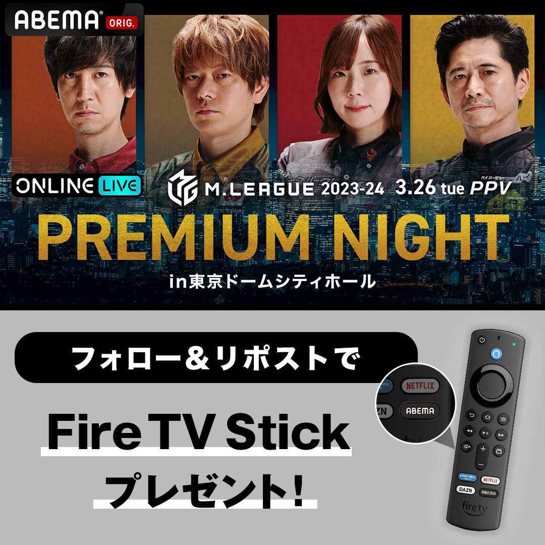 m_league_'s tweet photo. #Mリーグ 2023-24
スーパープレミアムナイト
in東京ドームシティホール
#ABEMA PPVにて独占配信🎉

📡3.26(火) 16:30開演

独占配信を記念して
Fire TV Stickを抽選で3名様に🎁

① @m_league_ をフォロー
② この投稿をリポスト
期日は3月22日 23:59まで

年に一度の祭典を大画面で楽しもう🀄️