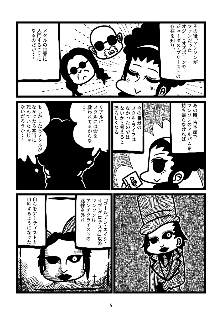 私の愛したマリリン・マンソン(3/3) 