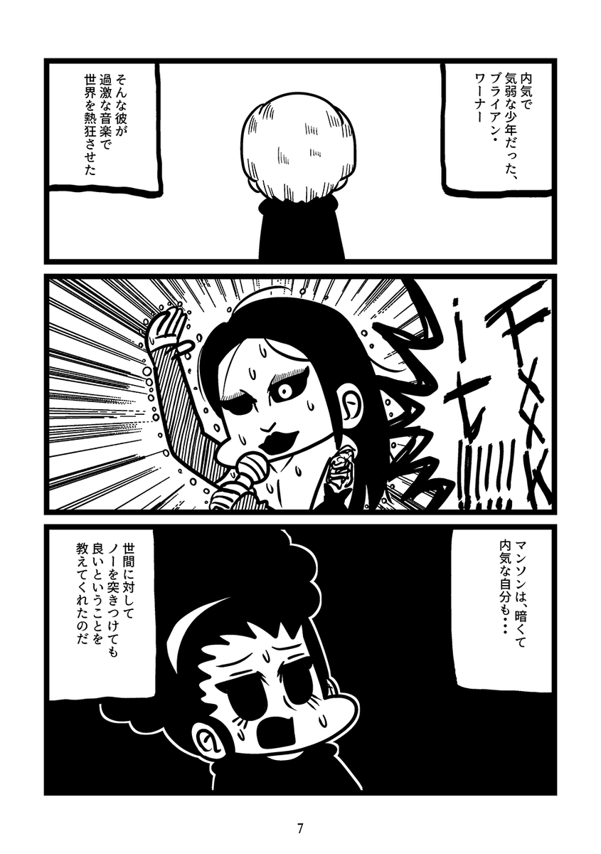 私の愛したマリリン・マンソン(3/3) 