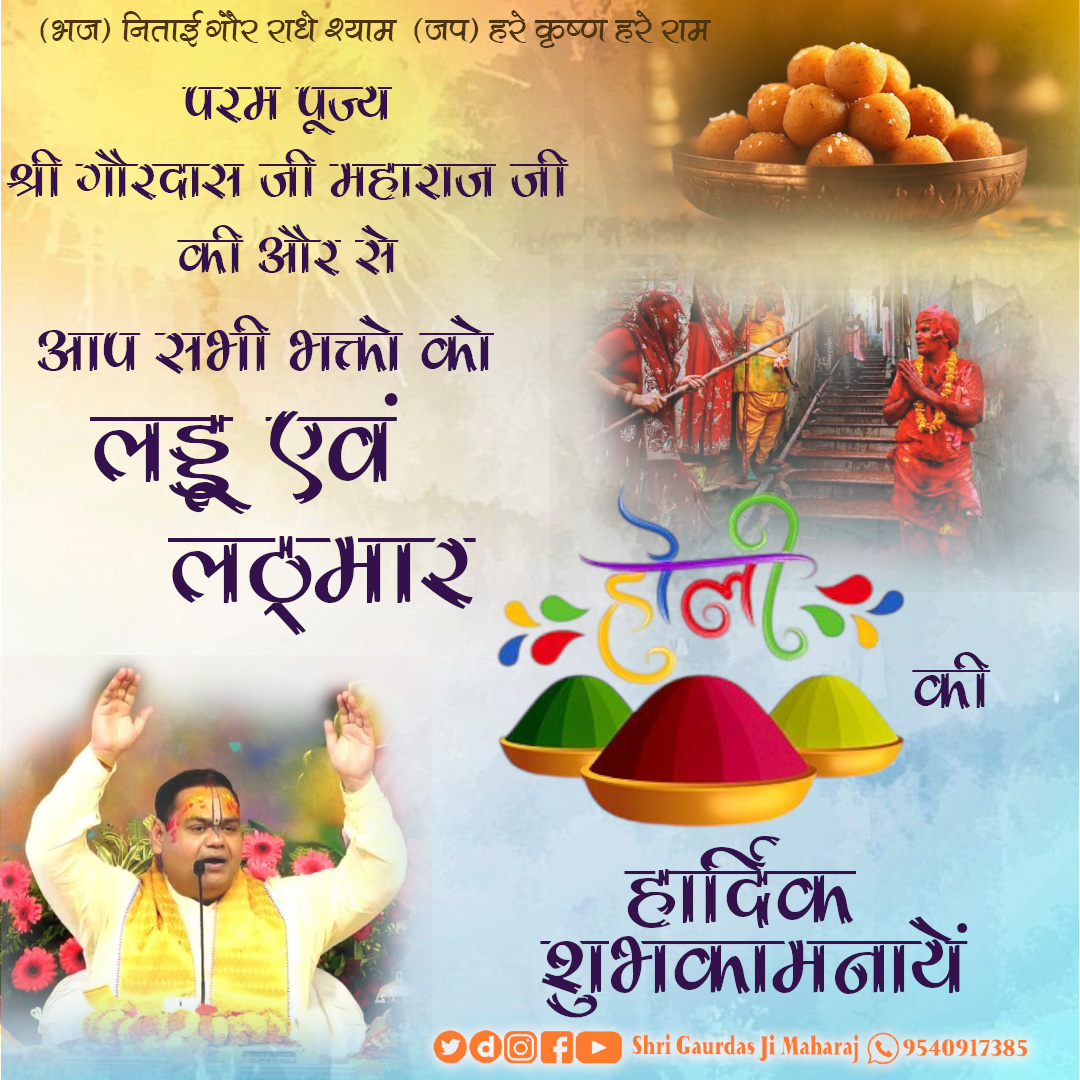 GaurdasJi's tweet photo. परम पूज्य श्री गौरदास जी महाराज जी की और से आप सभी भक्तो को लड्डू एवं लठ्मार होली की हार्दिक शुभकामनायें #ladduholi #lathmarholi #barsanaholi #holi #vrindvan #shrigaurdasjimaharaj https://t.co/dO448zNBBa