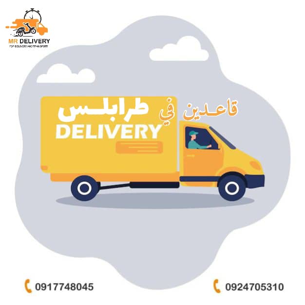 قريباً #افتتاح فرعنا #الجديد  في مدينة #طرابلس 
نمتد  غربا وشرقاً لنكون اقرب لكل عميل 🚚
- 
 #التوصيل_صبح_و_ليل 🫡
( داخل وخارج بنغازي ) 
طلبياتك توصل أمتى ما تحب ⏰