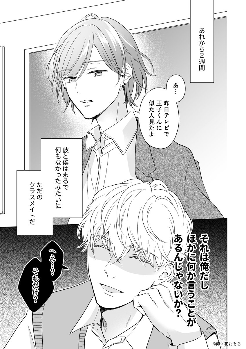 所有欲強め完璧王子とミステリアスな雲系男子の恋 5話(1/4)
#さらくんは王子のキスで目を覚ます
#商業BL #創作BL 