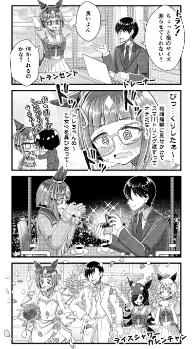 トランセンドとトレーナーの漫画を描きました。
#ウマ娘 