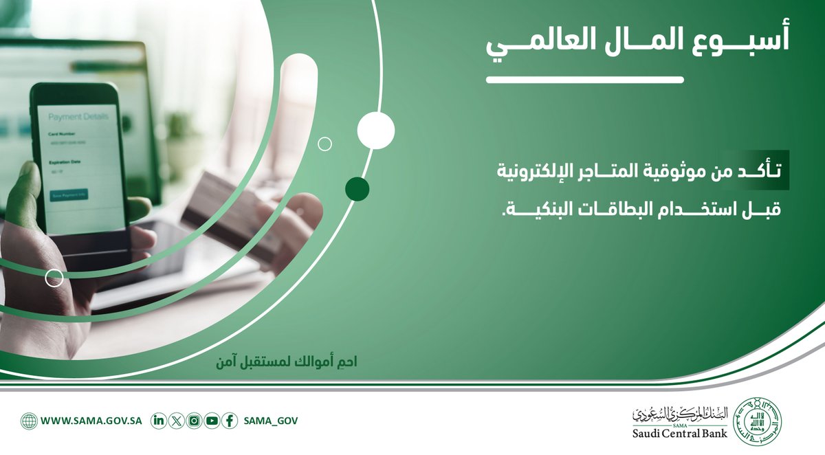 تسوّق بحذر، فمالك أمان لمستقبلك بإذن الله.

#أسبوع_المال_العالمي
#ساما_تهتم