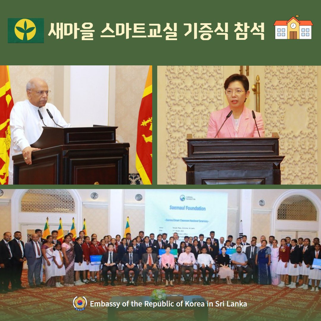 korembsl's tweet image. (March 11) Ambassador Miyon LEE attended the Smart Classroom handover ceremony at Temple Trees.
This was a project carried out by Saemaul Foundation in Sri Lanka with the idea of enhancing computer access of schools in Saemaul pilot project areas.

#KoreanEmbassy
#කොරියාව