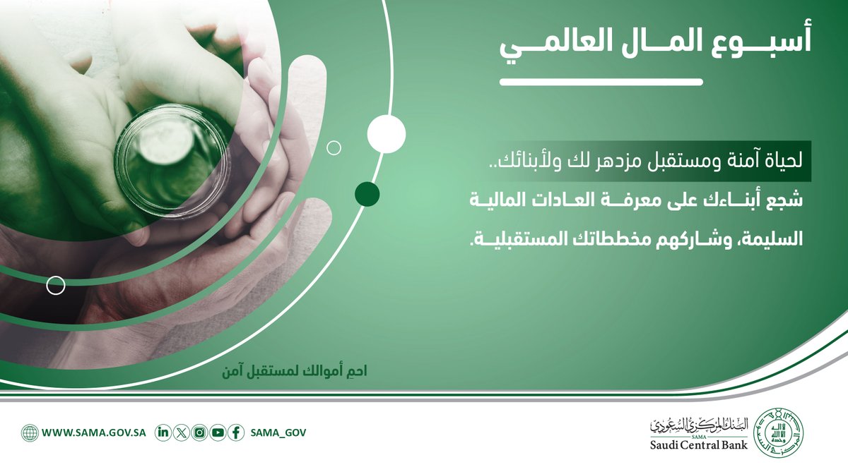 توعية الأبناء ماليًا أحد أهم مقوّمات بناء مستقبلهم.

#أسبوع_المال_العالمي
#ساما_تهتم