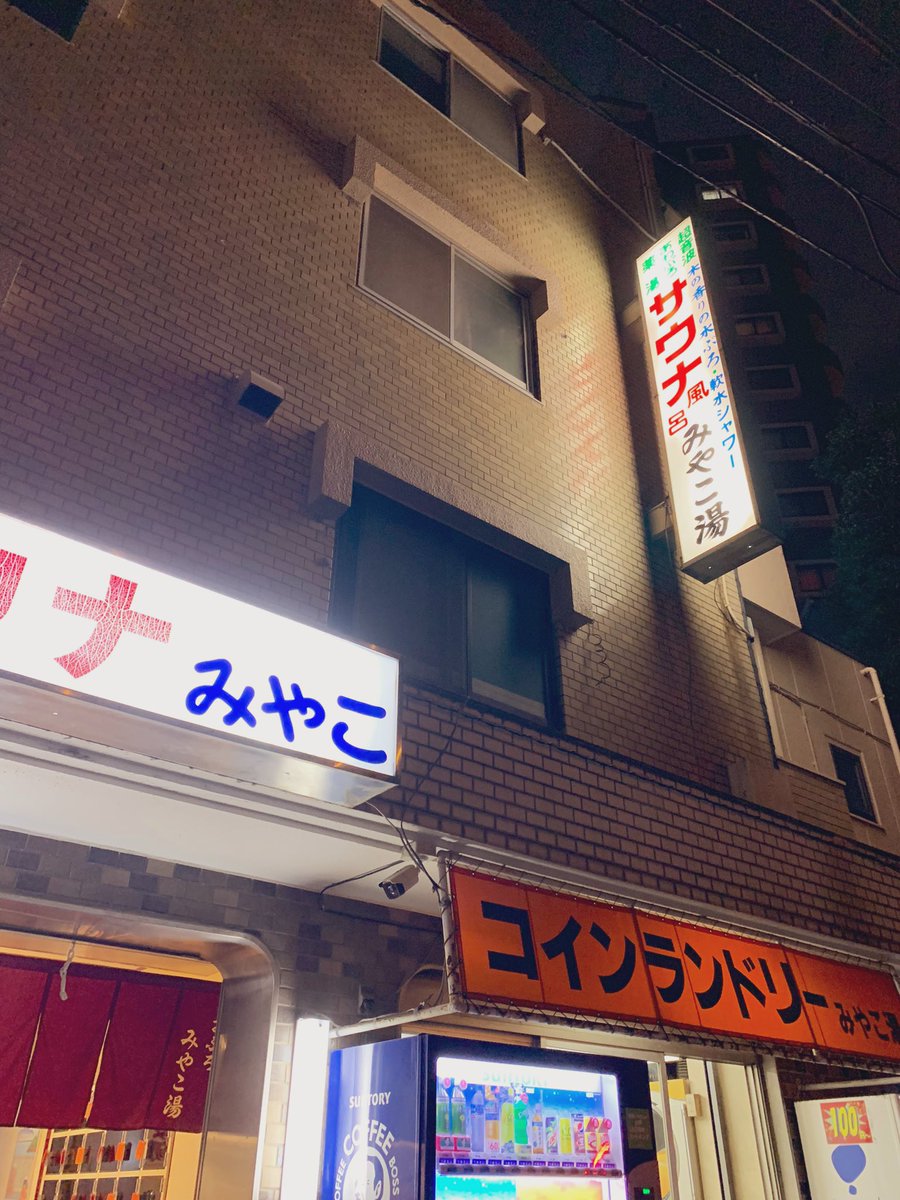 StrongSauna0's tweet photo. サ道の第一話でナカタアツロウ(原田泰造)と蒸しZが初めて出会った場所

板橋区の美容と健康サウナみやこ湯♨️

サウナ室にTV有📺
休日の夜型はやや混み
銭湯サウナでは珍しい格納式ボナサウナ🔥
2段　93℃ じんわり熱い。湿度やや高め
年齢層バラバラ。若い人もいる印象
水風呂は体感19℃ぐらい https://t.co/wYnPAeMal5