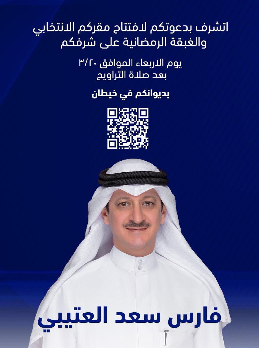 تقبل الله طاعتكم  

نتشرف باستقبالكم ودعوتكم لافتتاح مقركم الإنتخابي وحضور الغبقة المقامة على شرفكم يوم الأربعاء 10 رمضان الموافق 3/20 في ديوانكم بخيطان

ومرحباً بالجميع
