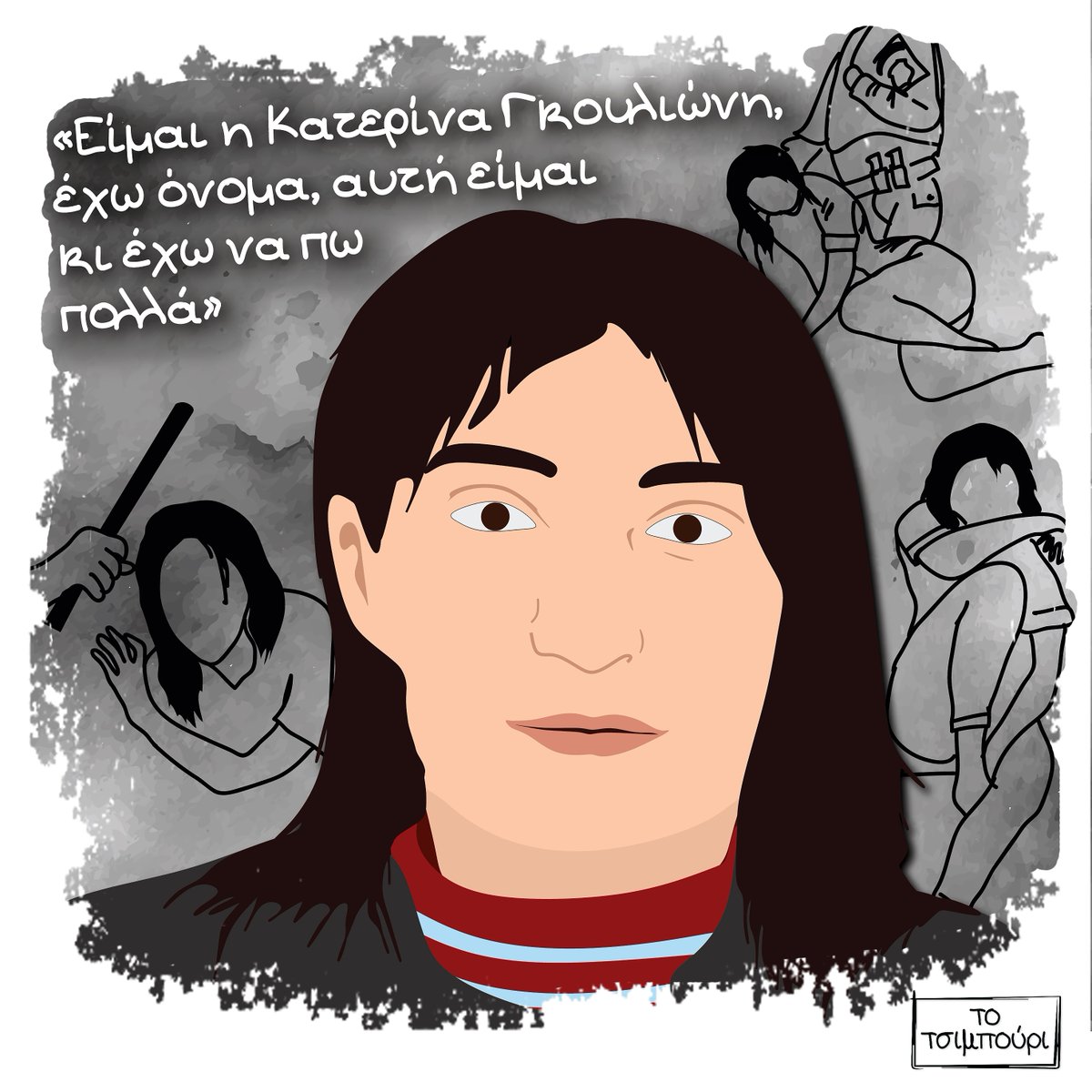 TTsibouri's tweet photo. Στη μνήμη της Κατερίνας Γκουλιώνη https://t.co/nY6zqdLnVE