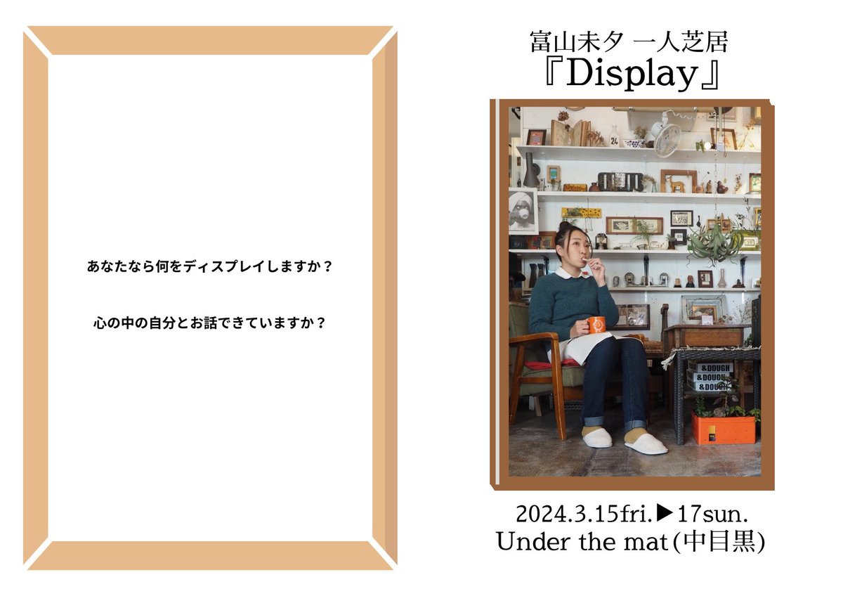 toritowatashito's tweet photo. 【無事終演】
#一人芝居Display 全5公演無事に走りきることが出来ました！観てくださった皆様、応援してくださった皆様、心から感謝申し上げます🤝🌸

終わってみて、色んな思いや考えが頭の中でぐるぐるしているので一度落ち着いてからまとめて皆さまにこれからのことを報告出来たらと思います🙌

ひとまずお疲れ様です！
感想やネタバレ、撮影した動画や写真ありましたら私にください🥹

お待ちしております🕊️

#富山未夕