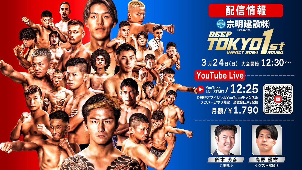 3月24日（日）の宗明建設（株）presents
DEEP TOKYO 1st ROUNDでゲスト解説をします。
DEEPオフィシャルYouTubeチャンネルにて全試合LIVE配信！
メンバーシップに登録して、選手の応援をよろしくお願いいたします！

レスリング出身の僕の観点から見た解説もお楽しみください！