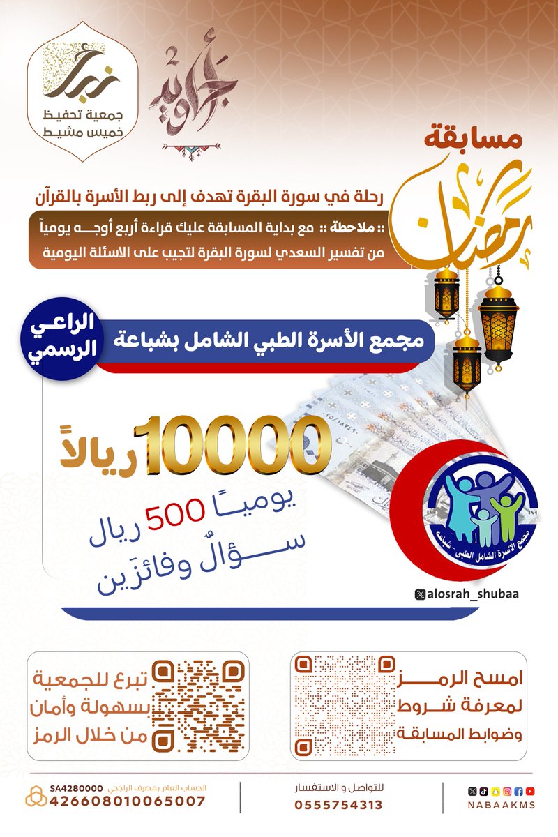 nabaakms's tweet photo. #مسابقة_جمعية_نبأ_القرآنية⁩
 السؤال الثامن   :
الإجابة عن طريق الرابط :👇🏻
https://t.co/7kn0nBy6z6

 #جود_اجر_بلا_حدود 

استقطاع شهري لحلقات جمعية نبأ
المسابقة برعاية ⁦@alosrah_shubaa https://t.co/GrBoOoUE5M