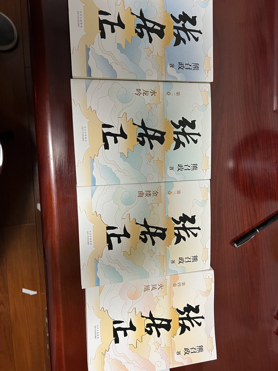 tower_lee's tweet photo. 2个多月间陆陆续续在飞机上、在路上、在逆旅中看完了此作: 

都说张太岳工于谋国拙于谋身，但是历史的惯性何尝给他选择的机会，此身既已许国，则不计身后事，大明第一名臣，百年后的读者依然意难平……

历史的洪流滚滚，今人又何尝真正了解其中真意，唯愿此生平坦，儿女顺遂，于愿足矣…… https://t.co/nEwLfDivbI