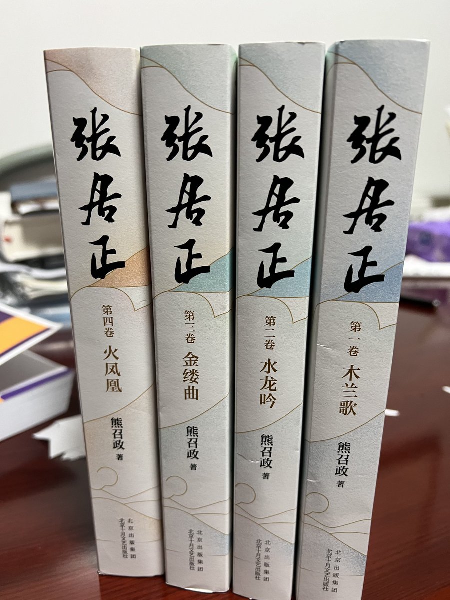tower_lee's tweet photo. 2个多月间陆陆续续在飞机上、在路上、在逆旅中看完了此作: 

都说张太岳工于谋国拙于谋身，但是历史的惯性何尝给他选择的机会，此身既已许国，则不计身后事，大明第一名臣，百年后的读者依然意难平……

历史的洪流滚滚，今人又何尝真正了解其中真意，唯愿此生平坦，儿女顺遂，于愿足矣…… https://t.co/nEwLfDivbI