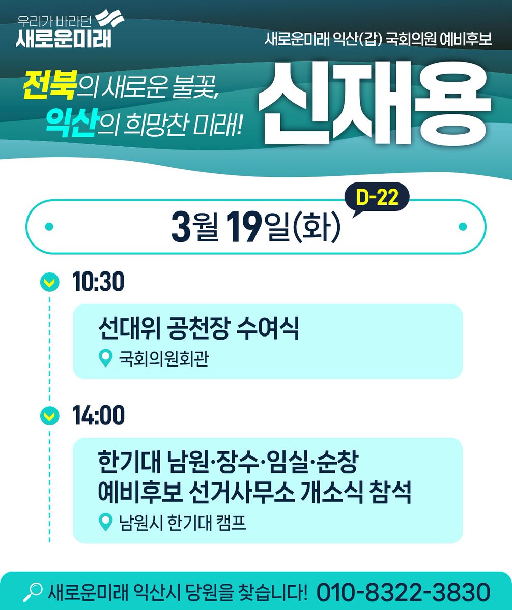 [캠프]

내일부터 시작입니다.
전북의 새로운 불꽃이 되어, 익산의 희망찬 미래를 만들어 내겠습니다!