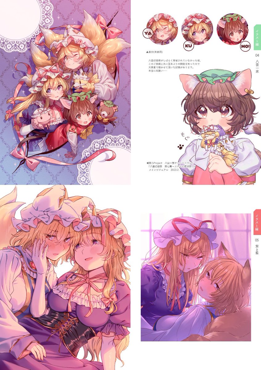 約7年間分のイラストで厳選したものを詰め合わせました!表では公開してない依頼イラストやグッズ用イラスト等も全部収録してます。コメントもたくさん書いたので読み物としても楽しめます!
今週末の八雲幻想祭と5月の春例大祭で頒布予定です!よろしくね! 