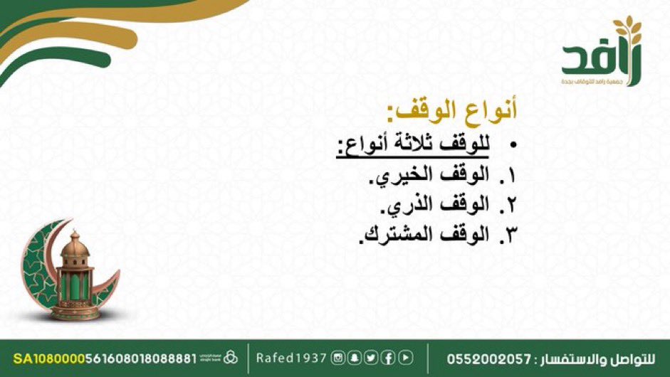 omhamad86's tweet photo. @rafed1937 الوقف الخيري 
الوقف الذري 
الوقف المشترك

   #مسابقه_رافد_الرمضانيه_الوقفيه https://t.co/UnvDKb583O