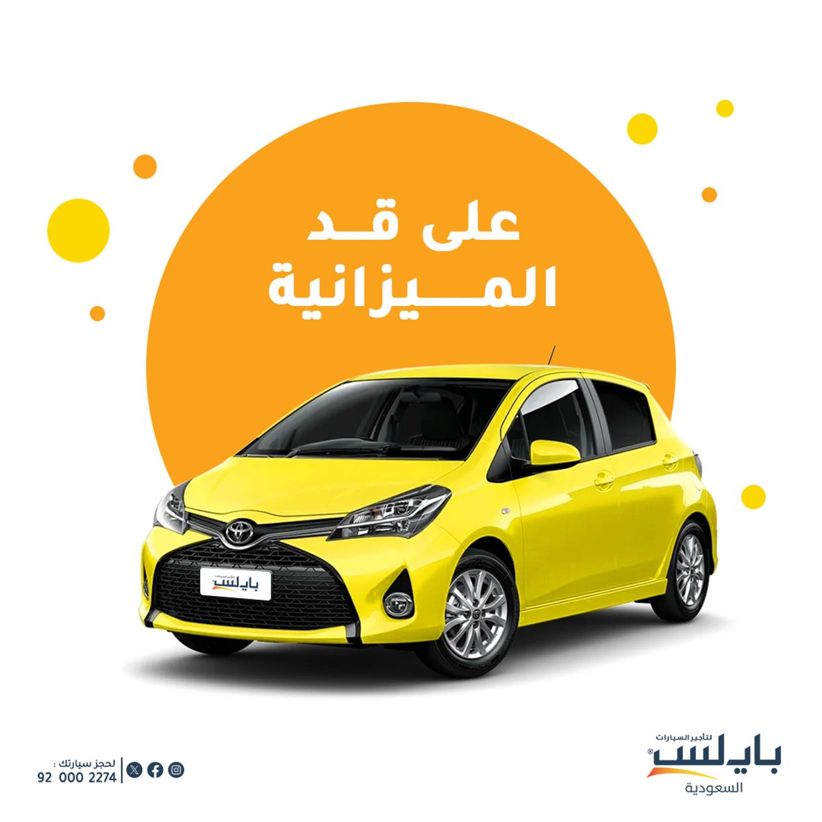 payless_saudi's tweet photo. سياراتنا على قد ميزانيتك بالضبط :) احجز واستمتع
#بايلس https://t.co/DksPL5fKdX