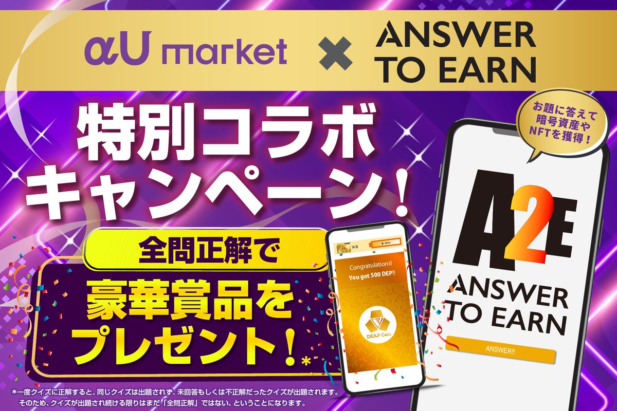 PlayMining_JP's tweet photo. ◤Answer to Earn◢ (1/)
/
🌟#αUmarket 特別コラボキャンペーン🌟
全問正解で豪華景品をプレゼント!
\
⏳キャンペーン期間⏳
3/19(火) 18:00 (JST) 〜 4/4(木) 23:59 (JST)
▾詳細はリプ欄にて!
#A2E #PlayMining #NFT #DEP #DEAPcoin https://t.co/3nGesq6me5