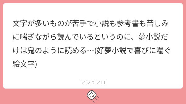 長い文章は読めないけど夢小説だけは読める夢女子、大量にいそう 私も