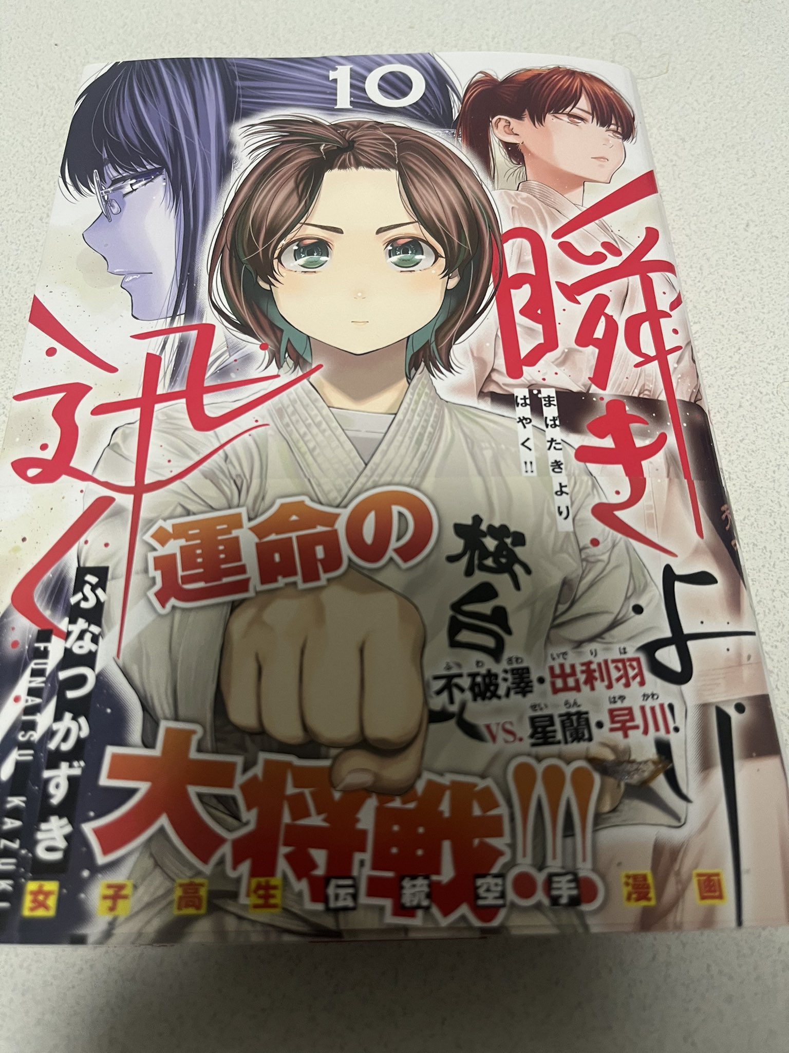 ☆特典15点セット（ふなつかずき／瞬きより迅く!!） 瞬きより迅く!! 8 [Mabataki Yori Hayaku!! 8] by Kazuki