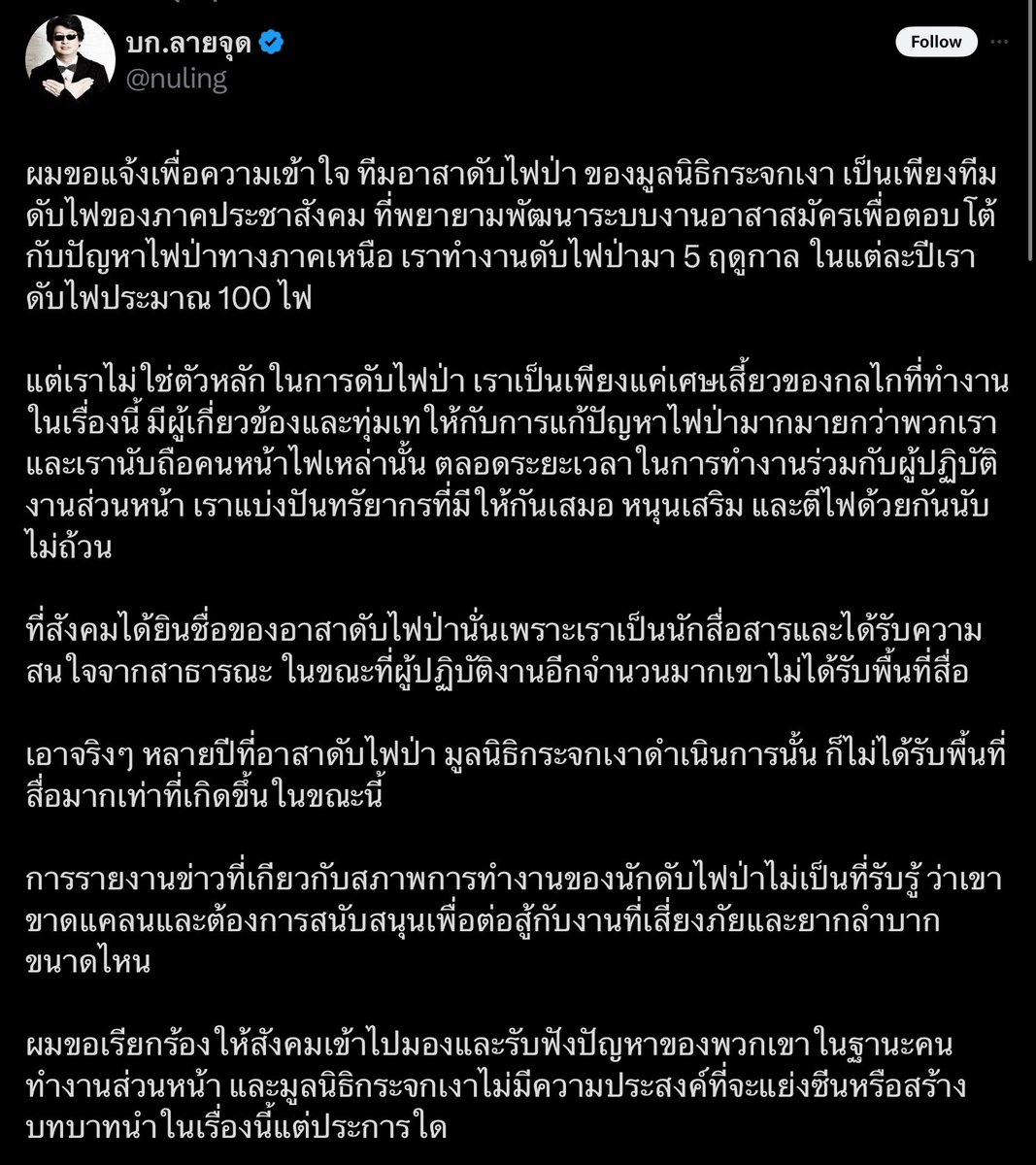 เหลือเชื่อจริงๆที่มูลนิธิกระจกเงากับ บก.ลายจุดที่ทำประโยชน์ให้แก่สังคมมายาวนาน กำลังถูกนางแบกพรรคเพื่อไทยรุมด่าว่า “เสือก” ที่อาสาไปช่วยหน่วยงานราชการดับไฟป่า