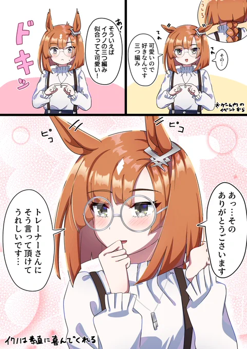 三つ編み可愛いって言ったら素直に喜んでくれるイクノ #ウマ娘 #イクノディクタス 