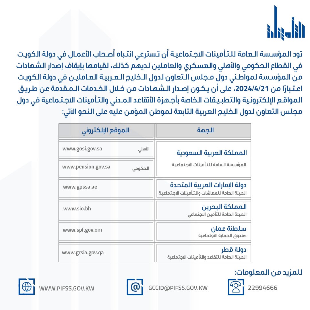 إيقاف إصدار الشهادات من المؤسسة العامة للتأمينات الاجتماعية لمواطني دول مجلس التعاون لدول الخليج العربية العاملين في دولة الكويت. #التأمينات_الاجتماعية