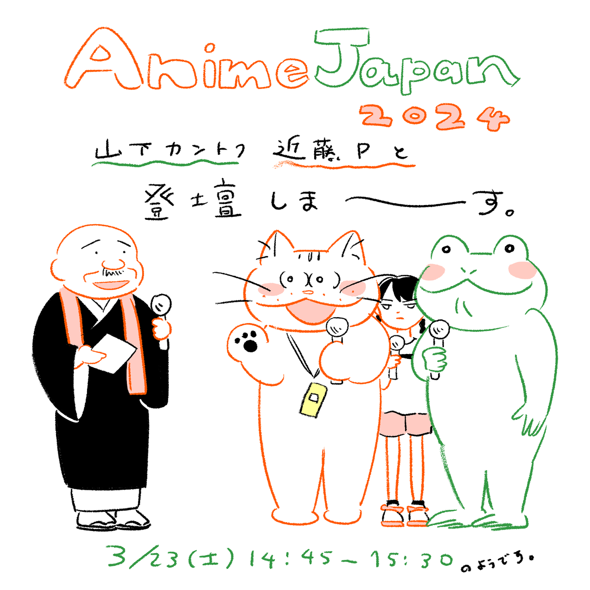 3月23日(土)#AnimeJapan 2024のクリエイションステージに登壇します!
 山下敦弘監督と近藤慶一Pと「化け猫あんずちゃん」制作秘話などをお話するみたいです。 司会は藤津亮太さん。一生懸命話しますので良かったら遊びにきてください〜😺
 https://t.co/aCuh1dFX9S

#化け猫あんずちゃん #AJ2024 
