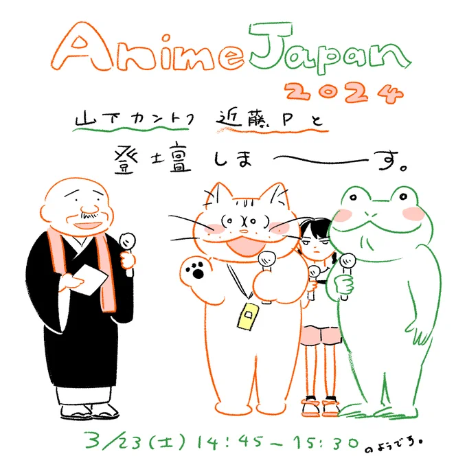 3月23日(土)#AnimeJapan 2024のクリエイションステージに登壇します! 山下敦弘監督と近藤慶一Pと「化け猫あんずちゃん」制作秘話などをお話するみたいです。 司会は藤津亮太さん。一生懸命話しますので良かったら遊びにきてください〜 化け猫あんずちゃん #AJ2024 