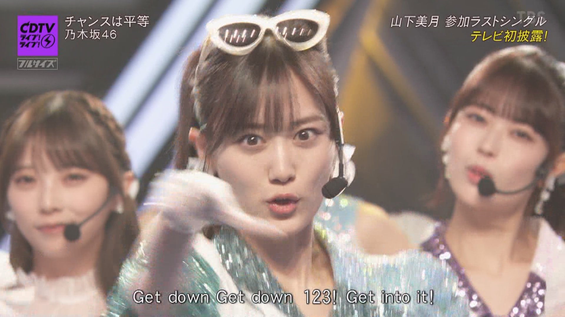 リンク小僧 в X: „#CDTVライブライブ #チャンスは平等 #山下美月