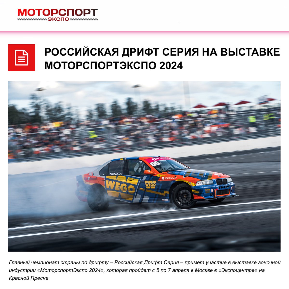 ⚡🚗 6 апреля — РДС на выставке гоночной индустрии МоторспортЭкспо 2024!

Не пропустите!🔥До 23:59 (МСК) 4 апреля на покупку билетов на выставку действует специальная скидка по промокоду «RDS» — приобретайте их сейчас по ссылке: motorsportexpo.ru/2024/03/15/ros…