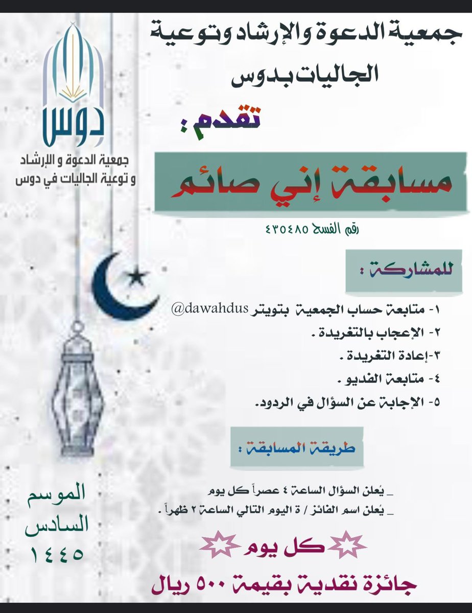dawahdus's tweet photo. جمعية الدعوة والإرشاد وتوعية الجاليات بدوس تقدم 🎊🎁: 

( ⌛️مسابقة إني صائم ٦⌛️)

السؤال الثامن 📊:
قال صلى الله عليه وسلم:  " فضل العالم على العابد كفضلي على أدناكم " 
هذا الحديث كان جوابًا لسؤال ، ماهو ؟ https://t.co/46KX8zHJPF