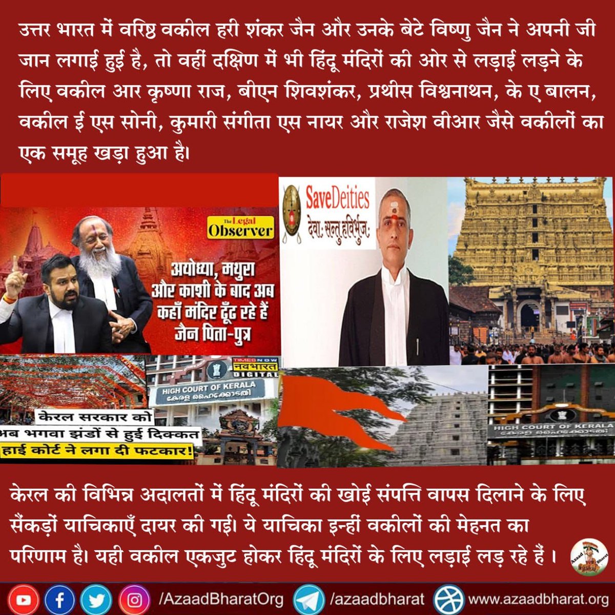 उत्तर भारत में वरिष्ठ वकील हरी शंकर जैन और उनके बेटे विष्णु जैन ने अपनी जी जान लगाई हुई है, तो वहीं दक्षिण में भी हिंदू मंदिरों की ओर से लड़ाई लड़ने के लिए वकील आर कृष्णा राज, बीएन शिवशंकर, प्रथीस विश्वनाथन, के ए बालन जैसे वकीलों का एक समूह खड़ा हुआ है।
wp.me/p9eZI3-2nn