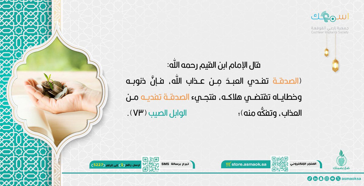 asmaoksa's tweet photo. سارع  إلى الخير في شهر #رمضان ، وقدّم عطاءك لأطفال زارعي القوقعة في ثوانٍ عبر متجر #جمعية_زارعي_القوقعة_اسمعك 

https://t.co/yWxjghkeZL https://t.co/FEOZImbVM1