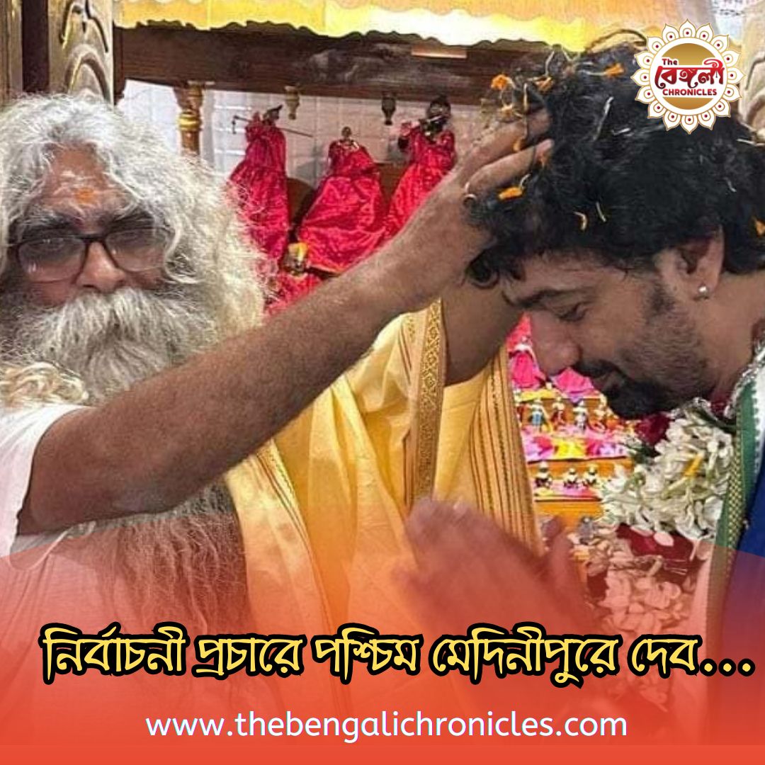 TheBnChronicles's tweet image. পশ্চিম মেদিনীপুরের দাসপুরে দুবারের জয়ী সাংসদ দেব, করলেন নির্বাচনী প্রচার...

#Medinipur #LokSabhaElections2024 #SuperstarDev #thebengalichronicles