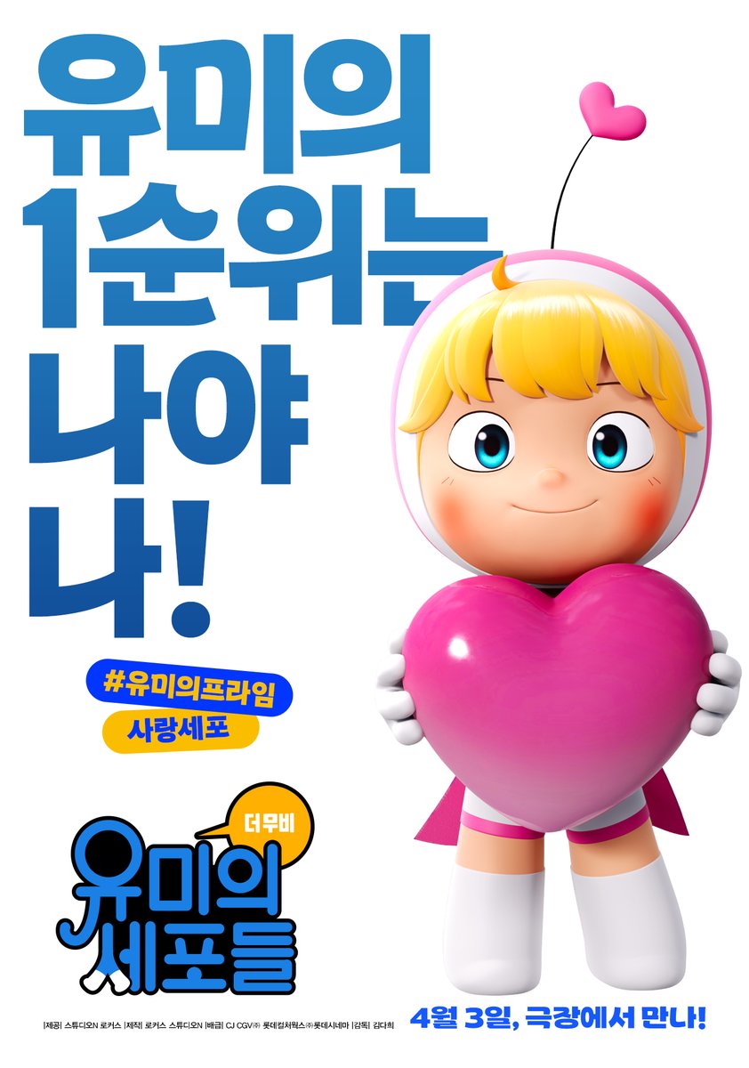 달라도 너무 다른 세포들! 유미의 행복을 위하는 개성만점 세포즈가 떴다🤩 <유미의 세포들 더 무비> 매력 가득 세포즈의 캐릭터 포스터 대공개!...