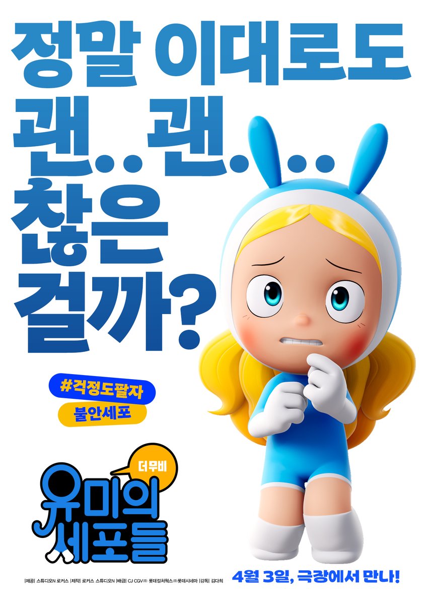 달라도 너무 다른 세포들! 유미의 행복을 위하는 개성만점 세포즈가 떴다🤩 <유미의 세포들 더 무비> 매력 가득 세포즈의 캐릭터 포스터 대공개!...