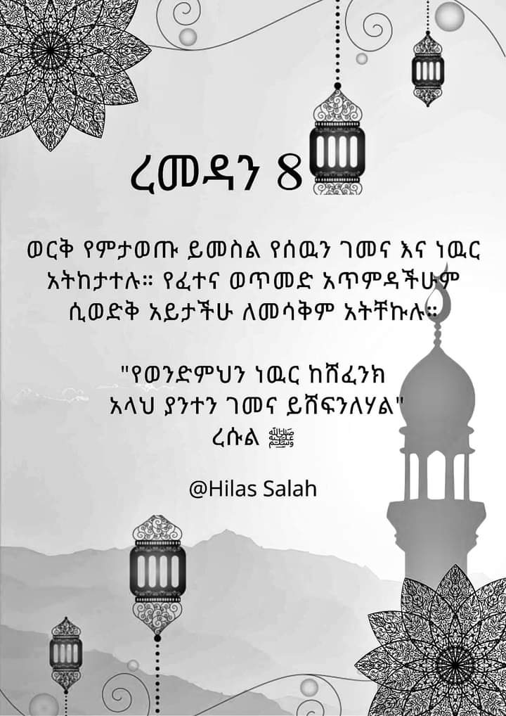 "የወንድምህን ነዉር ከሸፈንክ
 አላህ ያንተን ገመና ይሸፍንለሃል"
ረሱል ﷺ
