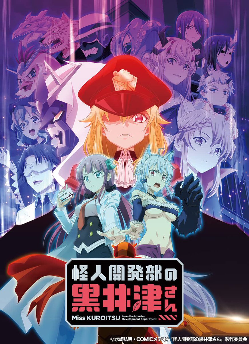 公式『怪人開発部の黒井津さん』👩‍🔬🐺 (@kuroitsusan) / Posts / X